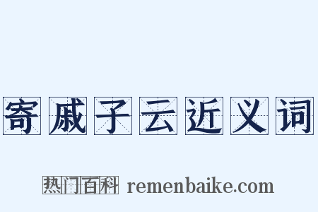 寄戚子云近义词是什么意思的图片